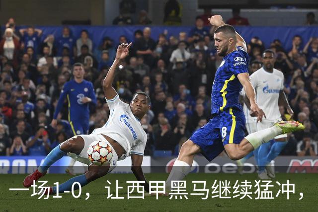 一场1-0，让西甲黑马继续猛冲，6轮5胜，积分赶上皇马，超过马竞